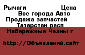 Рычаги Infiniti m35 › Цена ­ 1 - Все города Авто » Продажа запчастей   . Татарстан респ.,Набережные Челны г.